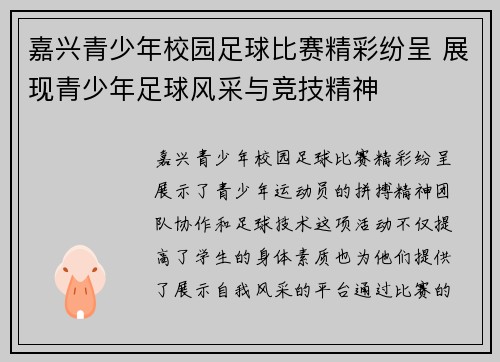 嘉兴青少年校园足球比赛精彩纷呈 展现青少年足球风采与竞技精神